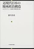 近現代日本の地域政治構造 大正デモクラシーの崩壊と普選体制の確立