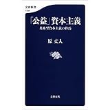 「公益」資本主義 (文春新書)