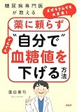 糖尿病専門医が教える ズボラさんでも大丈夫！薬に頼らず“自分で”ぐんぐん血糖値を下げる方法