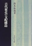 古代東北の支配構造