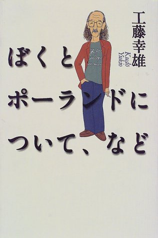 ぼくとポーランドについて、など