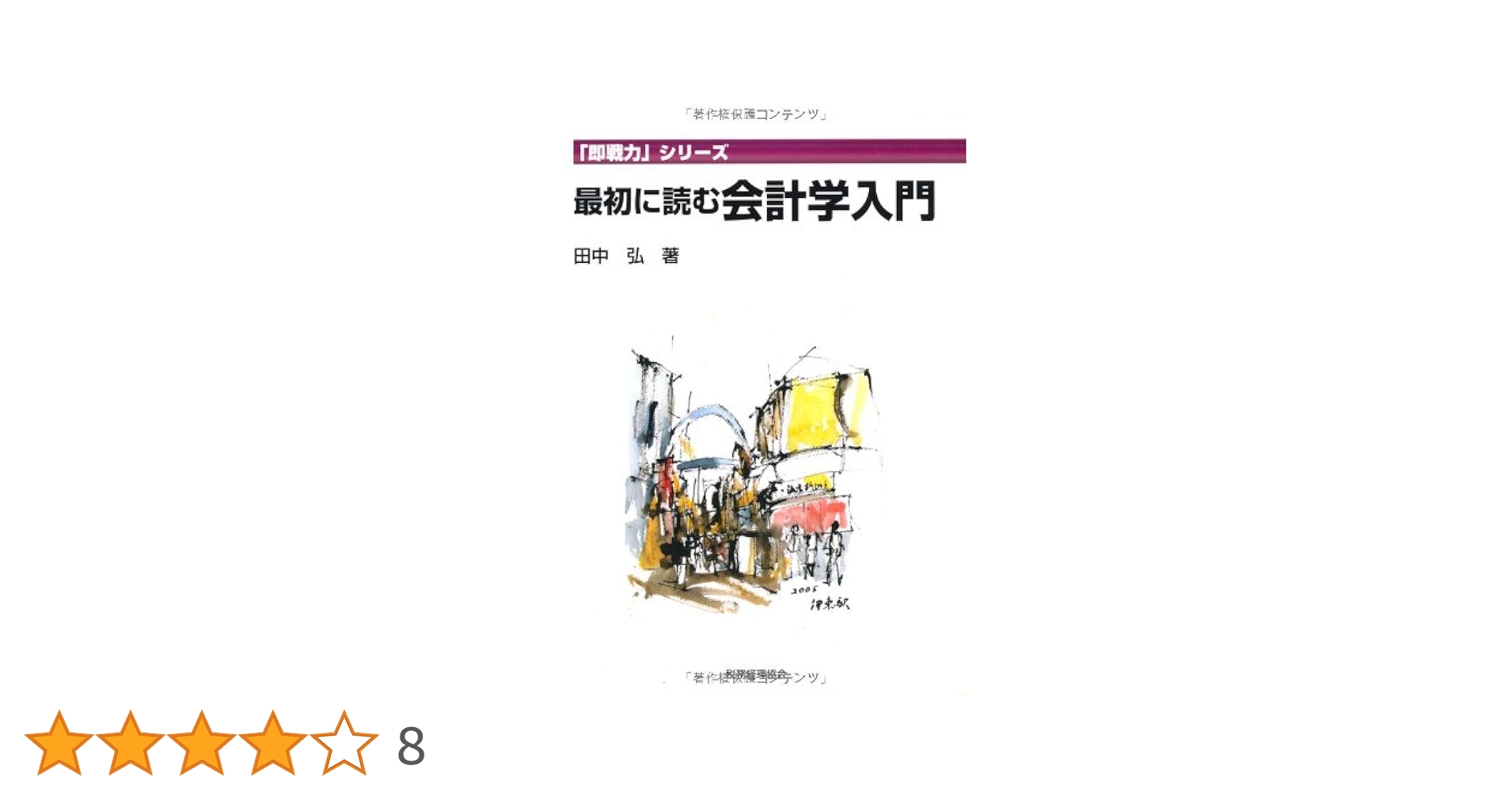 最初に読む会計学入門 Amazon.co.jp: 最初に読む会計学入門 (「即戦力」シリーズ