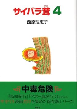 Tankobon Hardcover Saibara mushroom 4 (2006) ISBN: 4062132192 [Japanese Import] Book