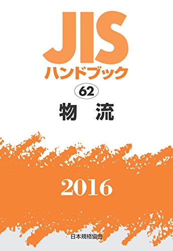 JISハンドブック 物流 2016