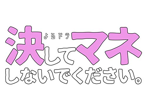 『決してマネしないでください。』