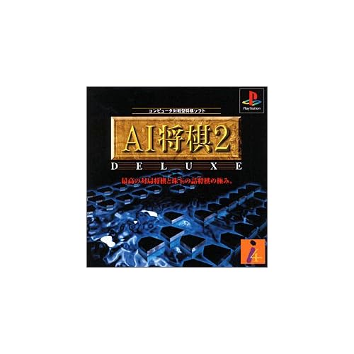 AI将棋2 デラックス