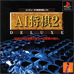 Amazon | AI将棋2 デラックス | ゲームソフト