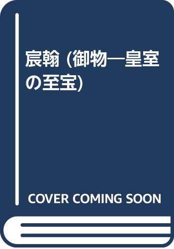 皇室の至宝 5: 御物 | 毎日新聞社至宝委員会事務局 |本 | 通販 | Amazon