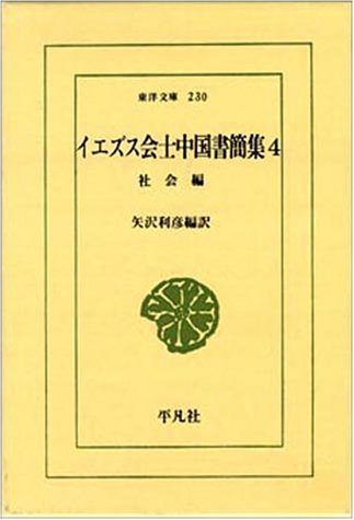 イエズス会士中国書簡集 4 社会編 (東洋文庫 230)