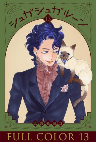 シュガシュガルーン フルカラー分冊版 13巻 シュガシュガルーン フルカラー分冊版 (コルク)
