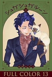 シュガシュガルーン　新装版　全4巻　全巻セット　安野モヨコ　帯付き　漫画 シュガシュガルーン（4） (なかよしコミックス) | 安野モヨコ