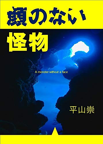 Amazon Com Faceless Monster Japanese Edition Ebook Hirayamatakashi Kindle Store