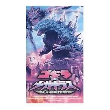 Amazon.co.jp: ゴジラ×メガギラス～G消滅作戦～ [VHS] : 田中