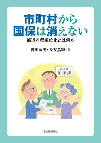 市町村から国保は消えない─都道府県単位化とは何か