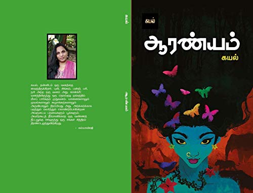 ஆரண்யம்: Aranyam (Tamil Edition) eBook: Kayal, கயல்: Amazon.in: Kindle Store