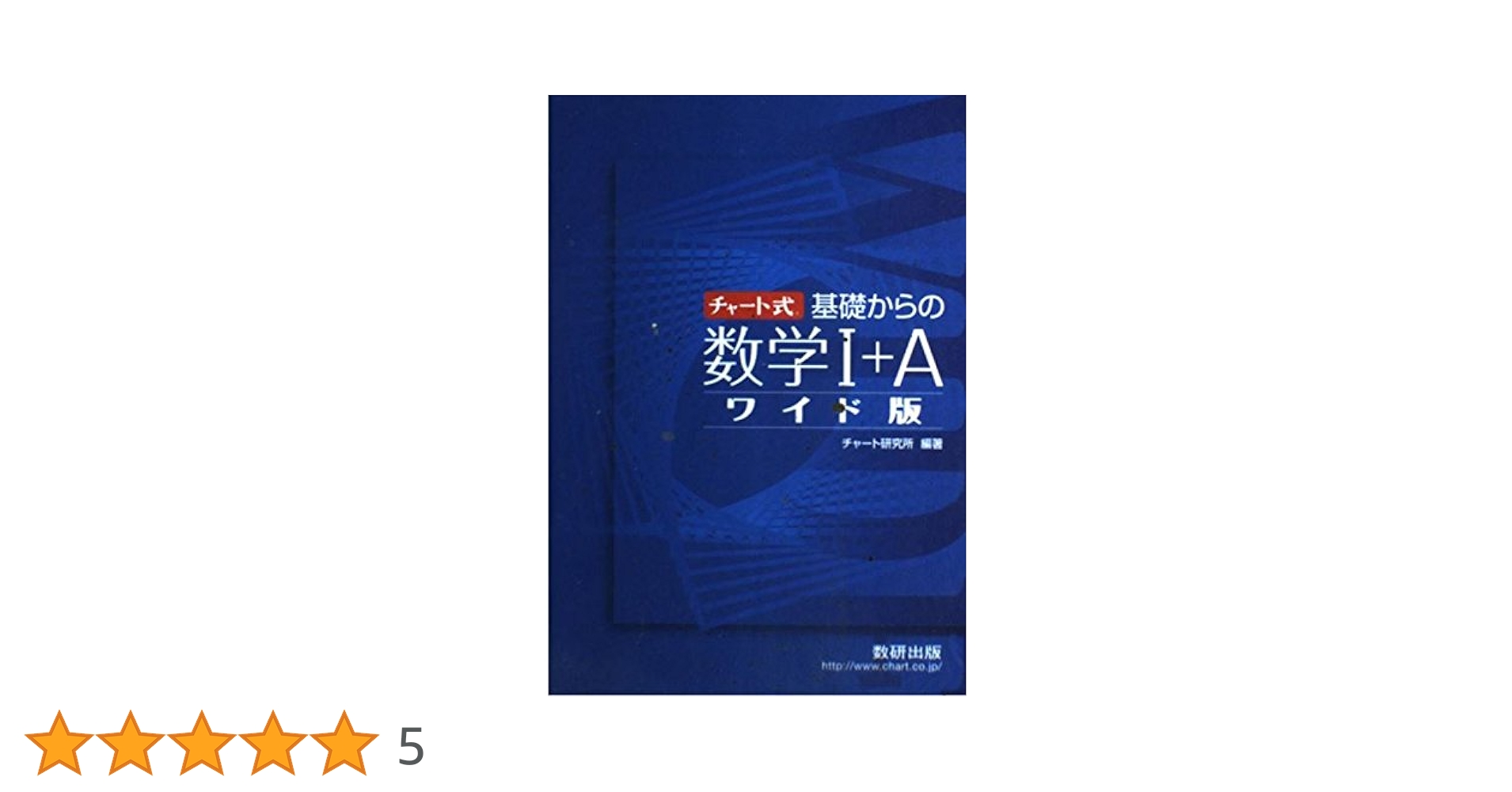 Amazon.co.jp: チャート式基礎からの数学1+Aワイド版 : チャート