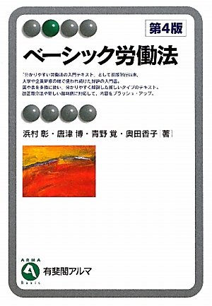 基本マスター 労働法 ✿4 基本マスター 労働法 ✿4 労働法 第4版 (伊藤