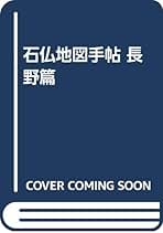 【中古】 石仏探訪必携ハンドブック 新版/青娥書房/日本石仏協会 石仏探訪必携ハンドブック 新版/青娥書房/日本石仏協会