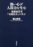 熱い心が人間力を生む 複眼経営者「石橋信夫」に学ぶ