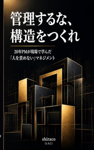 管理するな 構造をつくれ