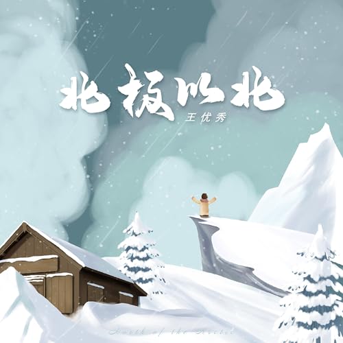 北极以北 by 王优秀 on Amazon Prime Music