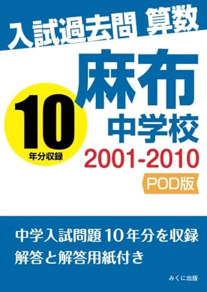 麻布中学校　過去問 Amazon.co.jp: 麻布中学校 2026年度用 10年間（＋3年間HP掲載