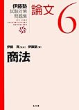 600円(2920円安い)「商法 (伊藤塾試験対策問題集:論文6)」