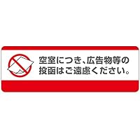 Amazon.co.jp: 投函防止ステッカー・シール 「 広告物等の投函はご遠慮