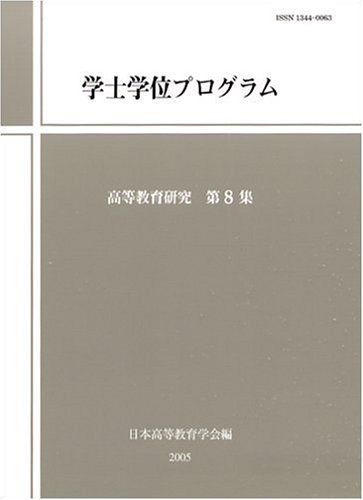 学士学位プログラム (高等教育研究)