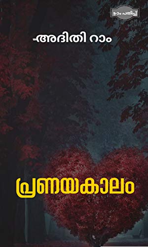 പ്രണയകാലം: നോവൽ (Malayalam Edition) #TOP14