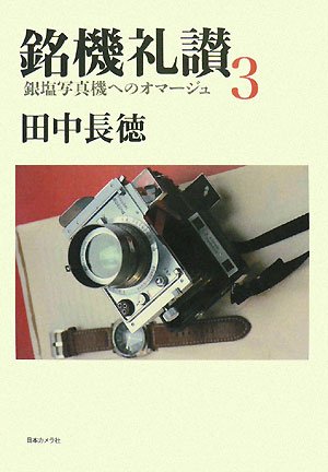 楽天 無料電子書籍 銘機礼讃〈3〉銀塩写真機へのオマージュ バイ