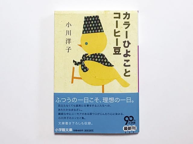 Amazon.co.jp カラーひよことコーヒー豆|著:小川洋子 表紙イラスト:寺田順三 解説:菊池亜希子|エッセイ集 文庫書き下ろしも収録