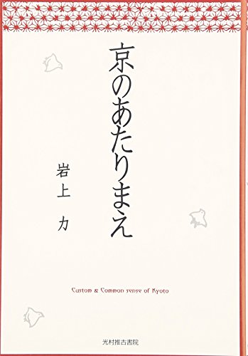 京のあたりまえ