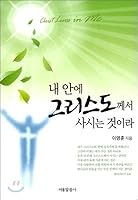 Christ lives in me. (Korean Edition) 898434530X Book Cover