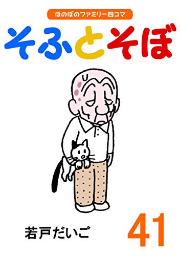 スマホ 無料電子書籍 【完全版】そふとそぼ(41) バイ