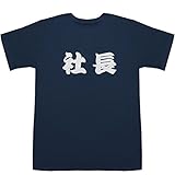 [ジャポニスム] 社長 しゃちょう The President T-shirts ネイビー L【社長 年収】【社長交代】