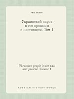 Ukrainian people in the past and present. Volume 1 5519419663 Book Cover