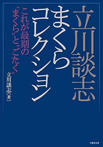 立川談志まくらコレクション これが最期の“まくら”と“ごたく” (竹書房文庫 た 5-5)