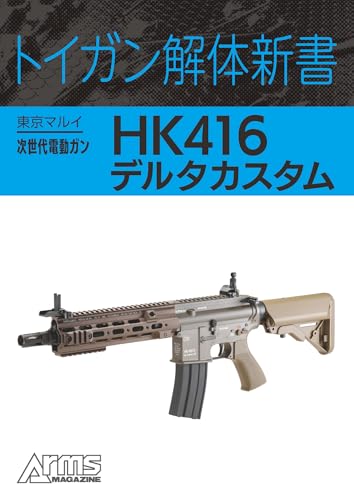 トイガン解体新書 東京マルイ次世代電動ガンHK416デルタカスタム トイガン解体新書分冊 (ホビージャパンMOOK)