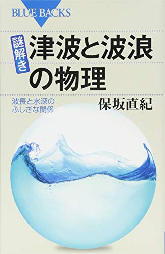 謎解き・津波と波浪の物理 波長と水深のふしぎな関係 (ブルーバックス) 謎解き・津波と波浪の物理 波長と水深のふしぎな関係 (ブルーバックス)