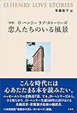 ［新版］O・ヘンリー ラブ・ストーリーズ 恋人たちのいる風景