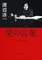 Ai no kotoba : senkyuÌ„hyakunanajuÌ„ nisenjuÌ„yon 4167902559 Book Cover