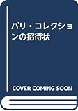 パリ・コレクションの招待状