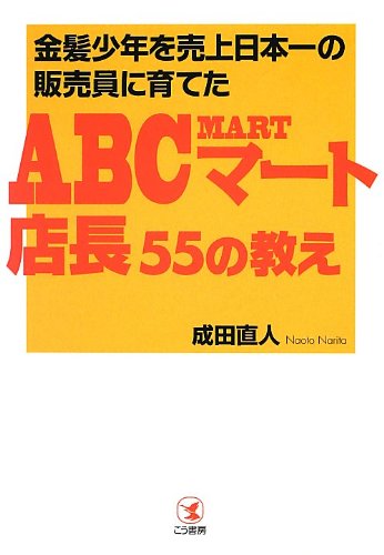 abc様、売約済み 金髪少年を売上日本一の販売員に育てたABCマート店長55の教え | 成田