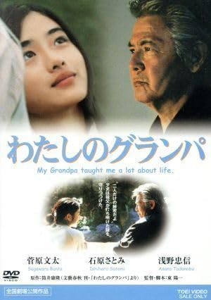 Amazon.co.jp わたしのグランパ/菅原文太,石原さとみ,浅野忠信,東陽一(監督、脚本),筒井康隆(原作) おもちゃ