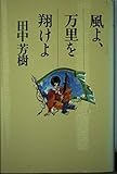 風よ、万里を翔けよ