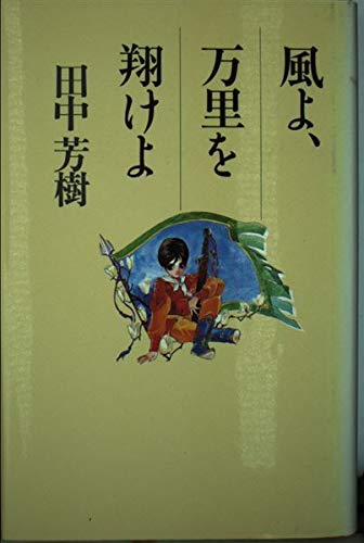 風よ 万里を翔 か けよ 田中 芳樹 本 通販 Amazon