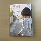 朝が来る 辻村深月