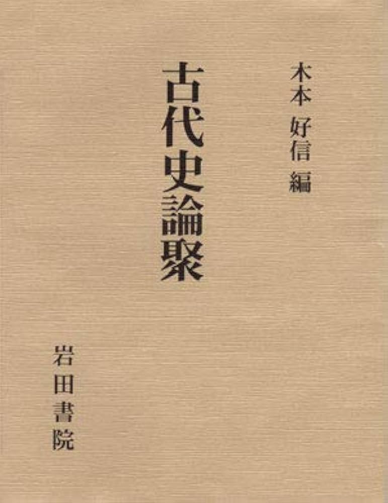 古代史論聚   /岩田書院/木本好信（単行本） Amazon.co.jp: 古代史論聚 : 木本 好信: Japanese Books