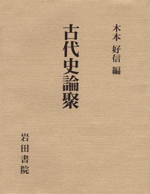 古代史論聚 古代史論聚